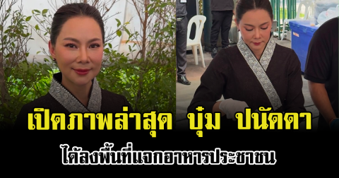 บุ๋ม ปนัดดา ลงพื้นที่แจกอาหารประชาชน เข้ากราบถวายสักการะพระศพ พระองค์ภา