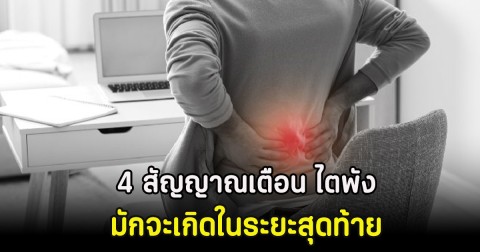 4 สัญญาณเตือน ไตพัง มักจะเกิดในระยะสุดท้าย