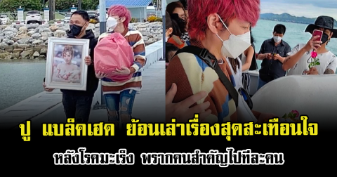 ปู แบล็คเฮด ย้อนเล่าเรื่องสุดสะเทือนใจ หลังโรคมะเร็ง พรากคนสำคัญไปทีละคน