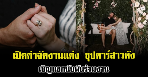 แฟนๆฮือฮา เปิดค่าจัดงานแต่ง ซุปตาร์สาวดัง เชิญแขกนับพันร่วมงาน (ข่าวต่างประเทศ)