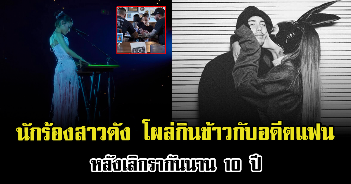 ถ่านไฟเก่าลุกแรง นักร้องสาวดัง โผล่กินข้าวกับอดีตแฟน หลังเลิกรากันนาน 10 ปี (ตปท.)