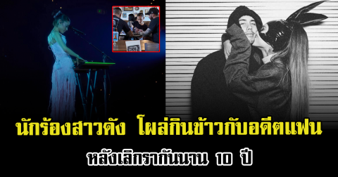 ถ่านไฟเก่าลุกแรง นักร้องสาวดัง โผล่กินข้าวกับอดีตแฟน หลังเลิกรากันนาน 10 ปี (ตปท.)