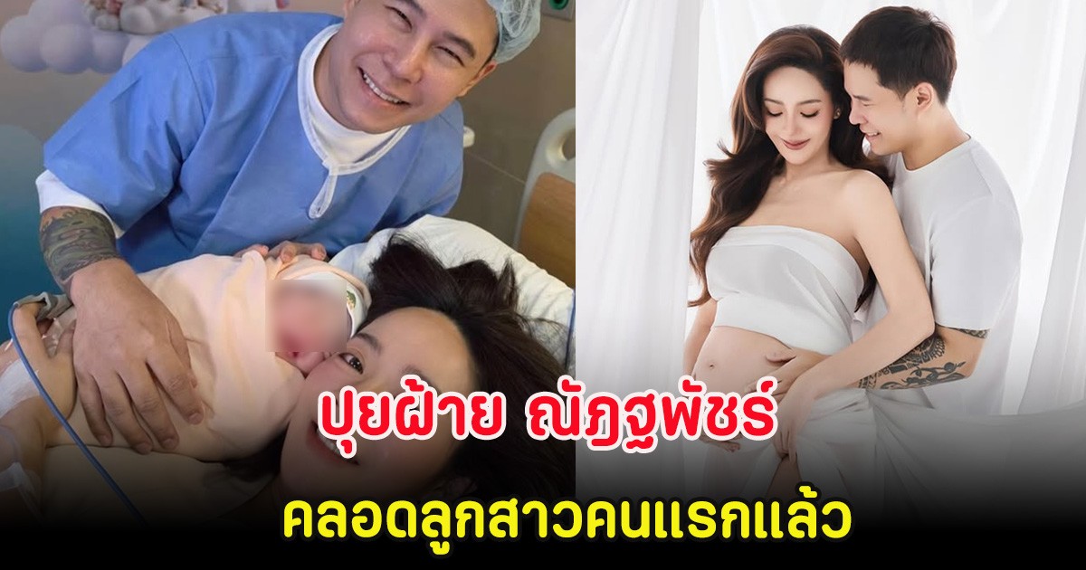 มาเร็วมาก ปุยฝ้าย ณัฎฐพัชร์ คลอดลูกสาวคนแรกแล้ว