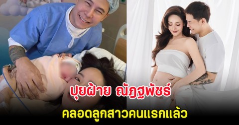 มาเร็วมาก ปุยฝ้าย ณัฎฐพัชร์ คลอดลูกสาวคนแรกแล้ว