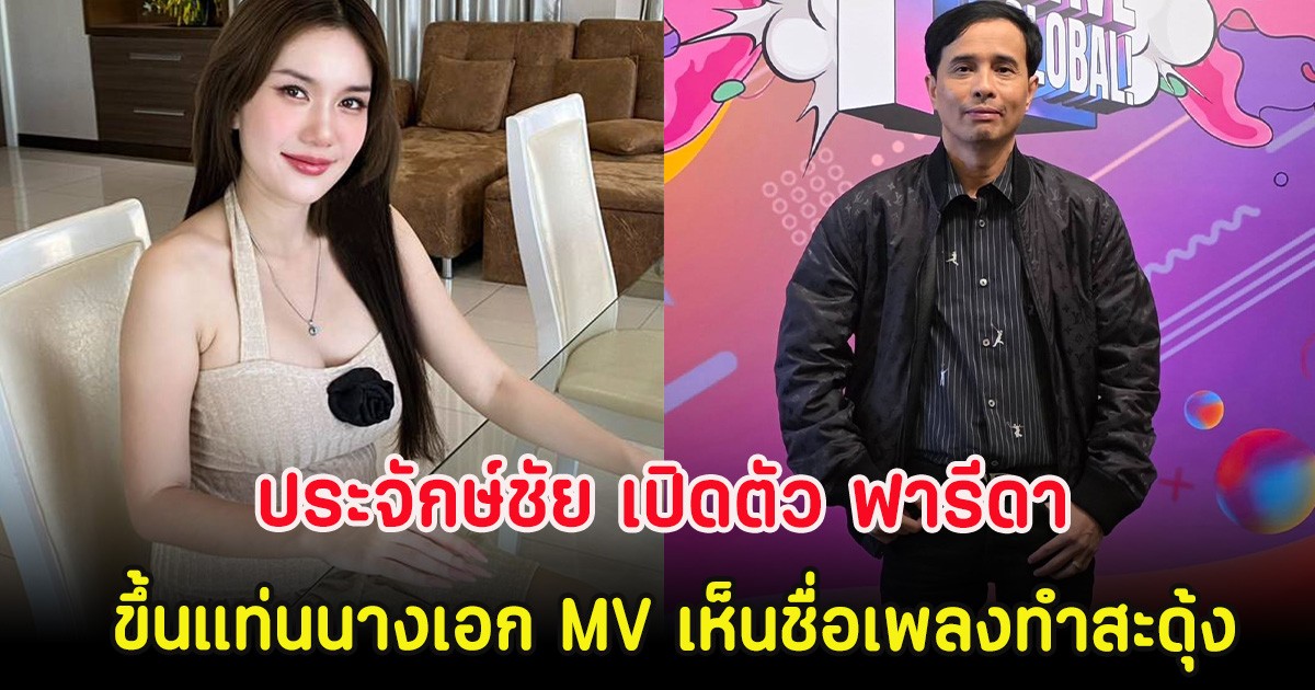 ประจักษ์ชัย เปิดตัว ฟารีดา ขึ้นแท่นนางเอก MV เห็นชื่อเพลงทำสะดุ้ง