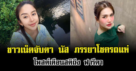 ชาวเน็ตจับตา นัส ภรรยาโชครถแห่ โพสต์เตือนสติถึง ฟารีดา