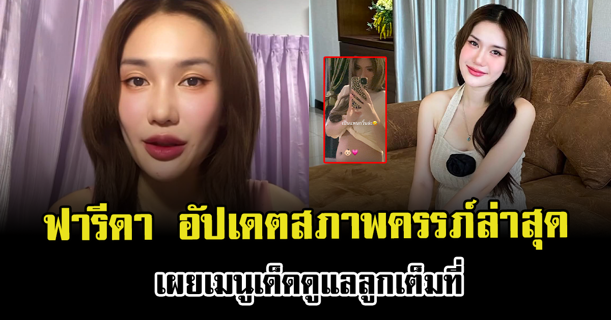 ส่งกำลังใจ ฟารีดา อัปเดตสภาพครรภ์ล่าสุด เผยเมนูเด็ดดูแลลูกเต็มที่