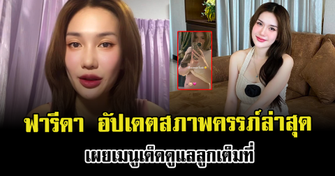 ส่งกำลังใจ ฟารีดา อัปเดตสภาพครรภ์ล่าสุด เผยเมนูเด็ดดูแลลูกเต็มที่
