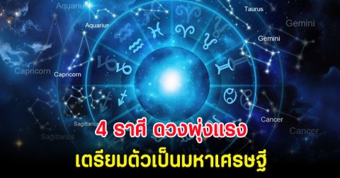 4 ราศี ดวงพุ่งแรง เตรียมตัวเป็นมหาเศรษฐี