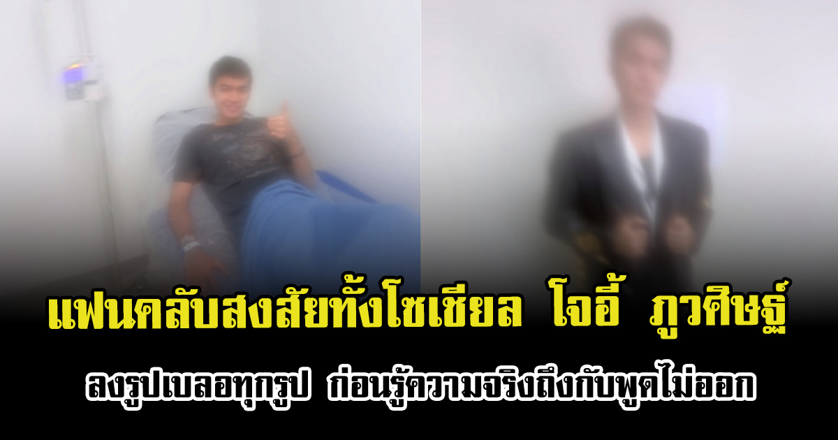 แฟนคลับสงสัยทั้งโซเชียล โจอี้ ภูวศิษฐ์ ลงรูปเบลอทุกรูป ก่อนรู้ความจริงถึงกับพูดไม่ออก