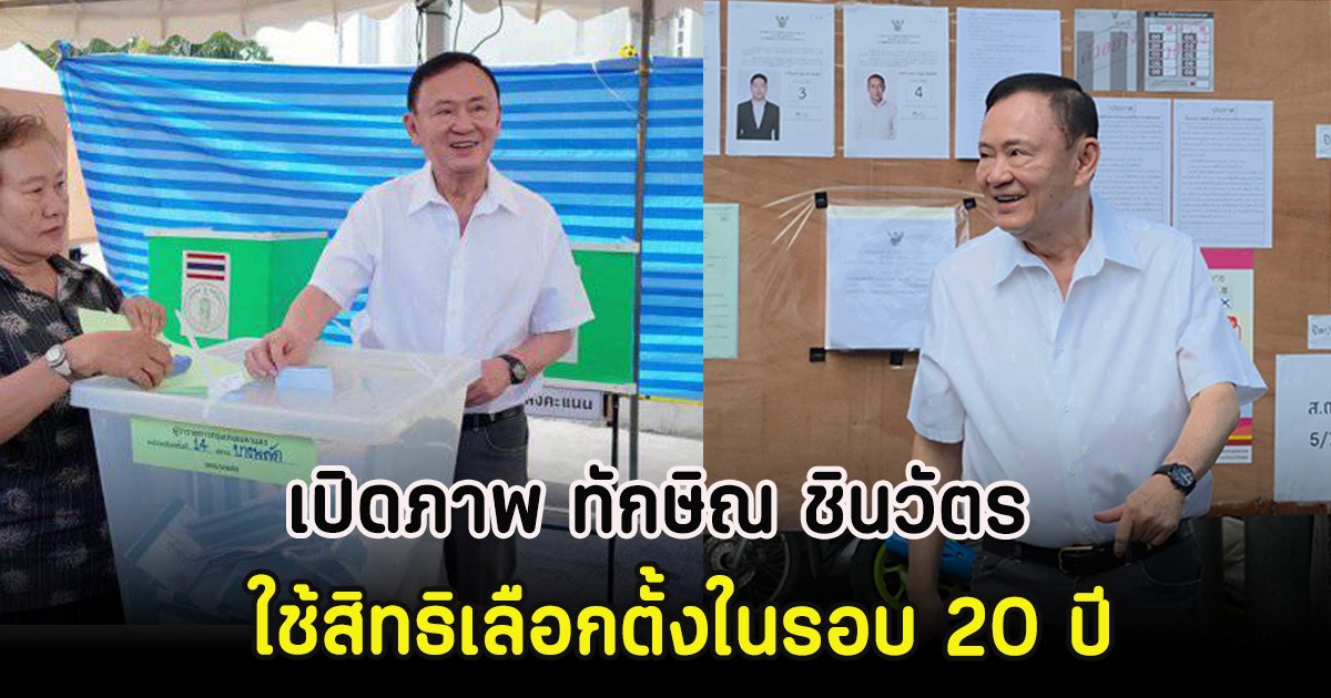 เปิดภาพ ทักษิณ ชินวัตร  ใช้สิทธิเลือกตั้งในรอบ 20 ปี