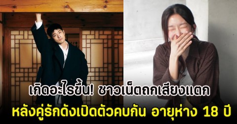 เกิดอะไรขึ้น! ชาวเน็ตถกเสียงแตก หลังคู่รักดังเปิดตัวคบกัน อายุห่าง 18 ปี (ตปท)