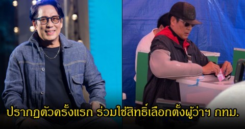 เปิดภาพ เบิร์ด ธงไชย ปรากฏตัวครั้งแรก ร่วมใช้สิทธิ์เลือกตั้งผู้ว่าฯ กทม. หลังพักฟื้นอาการบาดเจ็บ