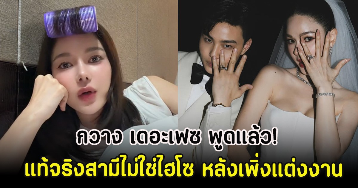 กวาง เดอะเฟซ พูดแล้ว! แท้จริงสามีไม่ใช่ไฮโซ หลังเพิ่งแต่งงาน