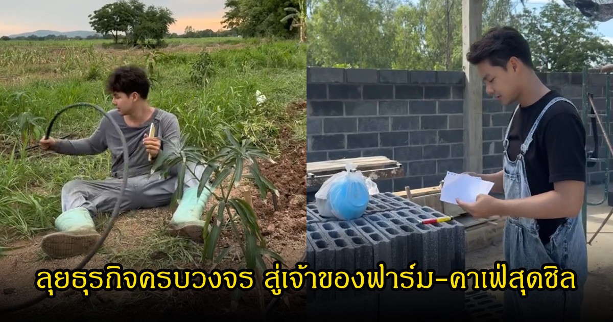 พลิกบทบาท! พระเอกดัง ลุยธุรกิจครบวงจร สู่เจ้าของฟาร์ม-คาเฟ่สุดชิล หลังงานในวงการเริ่มน้อยลง