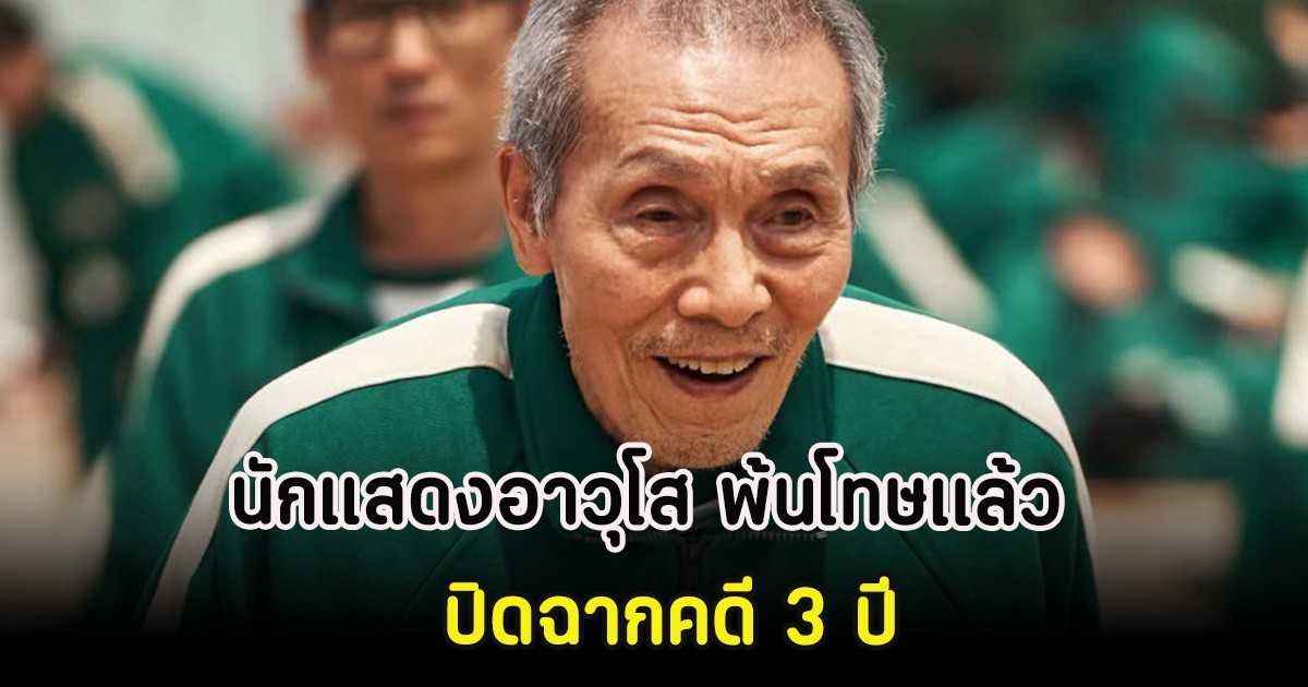 นักแสดงอาวุโส พ้นโทษเเล้ว ปิดฉากคดี 3 ปี  (ต่างประเทศ)