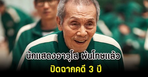 นักแสดงอาวุโส พ้นโทษเเล้ว ปิดฉากคดี 3 ปี  (ต่างประเทศ)