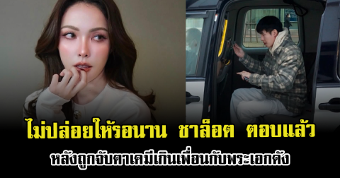 ไม่ปล่อยให้รอนาน ชาล็อต ตอบแล้ว หลังถูกจับตาเคมีเกินเพื่อนกับพระเอกดัง