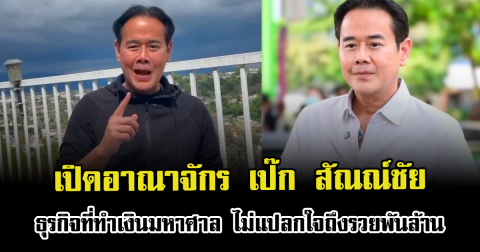 เปิดอาณาจักร เป๊ก สัณณ์ชัย ธุรกิจที่ทำเงินมหาศาล ไม่แปลกใจถึงรวยพันล้าน