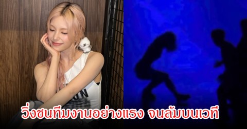 แฟนๆสุดห่วงอาการ! หลังเกิดเหตุการณ์ไม่คาดฝันกลางคอนเสิร์ต นักร้องสาว วิ่งชนทีมงานอย่างแรง จนล้มบนเวที (ข่าวต่างประเทศ)