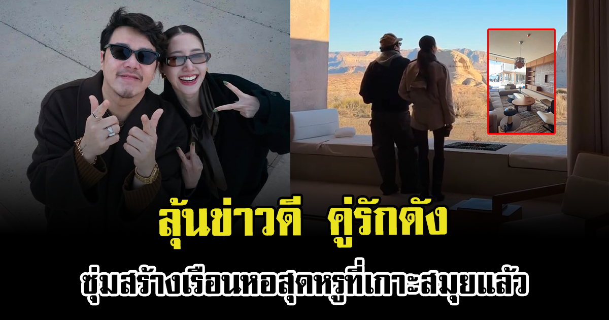 ลุ้นข่าวดี คู่รักดัง ซุ่มสร้างเรือนหอสุดหรูที่เกาะสมุยแล้ว