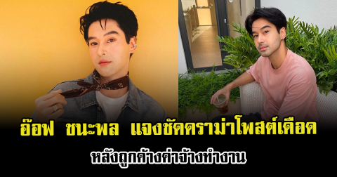 อ๊อฟ ชนะพล แจงชัดดราม่าโพสต์เดือด หลังถูกค้างค่าจ้างทำงาน