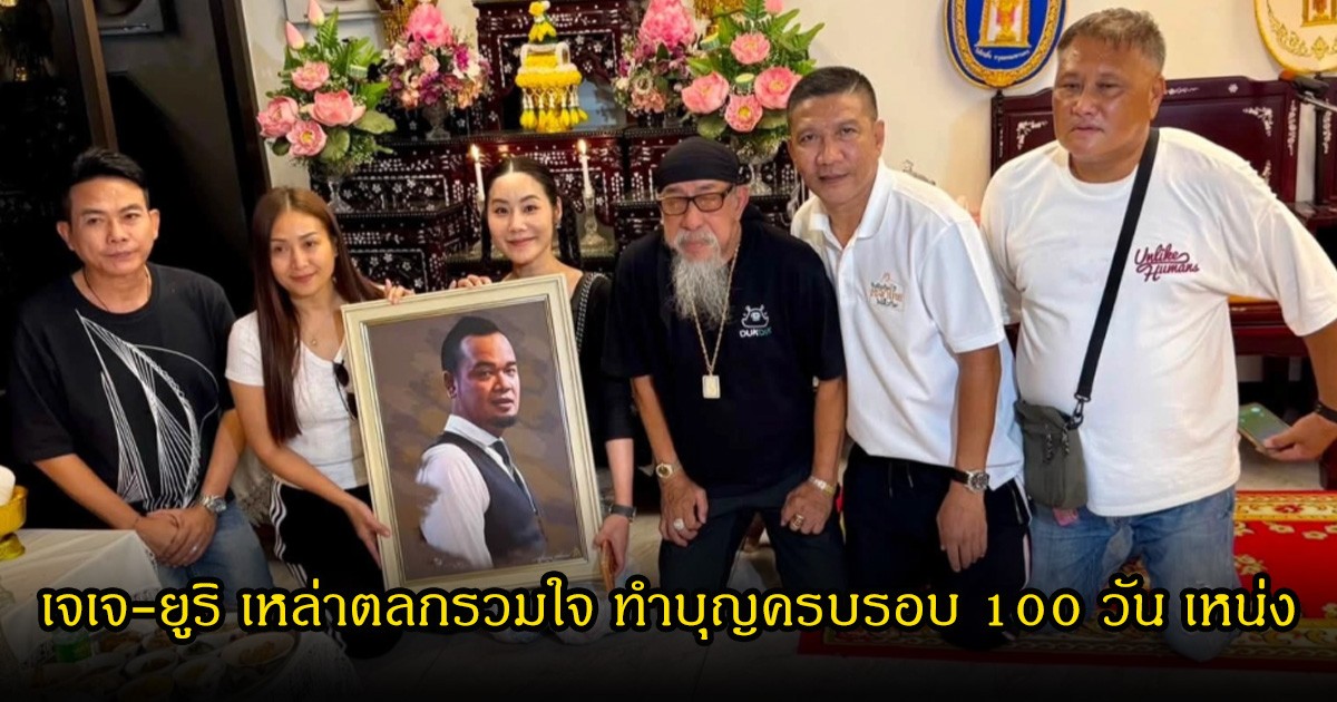 เจเจ-ยูริ และเหล่าตลกรวมใจ ทำบุญครบรอบ 100 วัน เหน่ง เหม่งจ๋าย หลังจากไปตลอดกาล