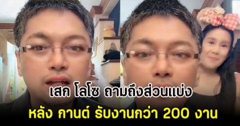 พีกมาก! เสก โลโซ ถามถึงส่วนแบ่ง หลัง กานต์ รับงานกว่า 200 งาน