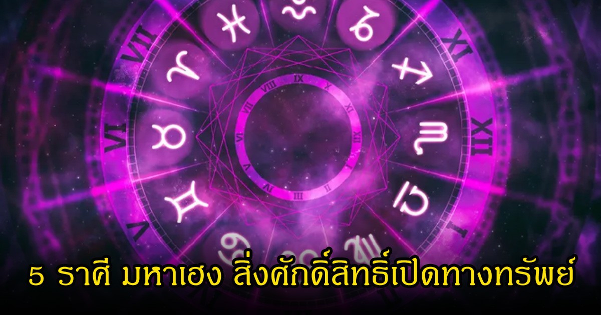หมอเค้ก เปิด 5 ราศี มหาเฮง สิ่งศักดิ์สิทธิ์เปิดทางทรัพย์