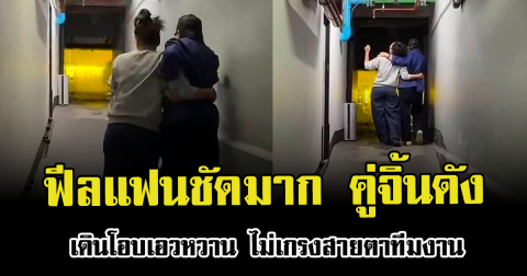 ฟีลแฟนชัดมาก คู่จิ้นดัง เดินโอบเอวหวาน ไม่เกรงสายตาทีมงาน