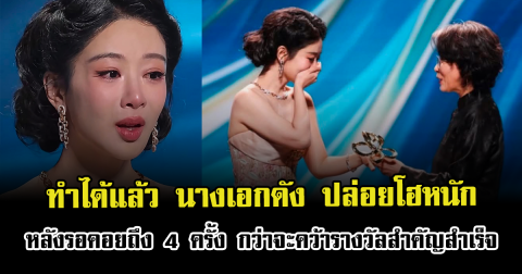 ทำได้แล้ว นางเอกดัง ปล่อยโฮหนัก หลังรอคอยถึง 4 ครั้ง กว่าจะคว้ารางวัลสำคัญสำเร็จ (ตปท.)