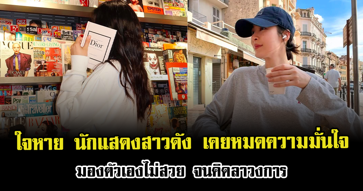 แฟนๆใจหาย นักแสดงสาวดัง เคยหมดความมั่นใจ มองตัวเองไม่สวย จนคิดลาวงการ