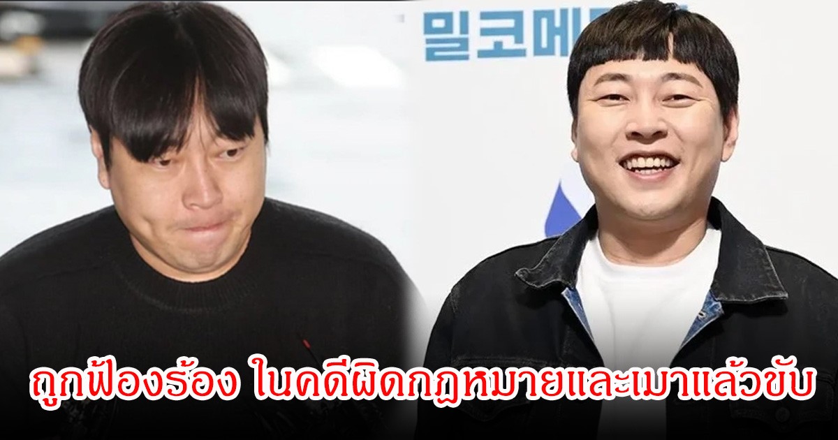 นักแสดงตลกดัง ถูกฟ้องร้อง ในคดีผิดกฎหมายและเมาแล้วขับ หลังมีอาการเลือดออกในสมอง (ข่าวต่างประเทศ)