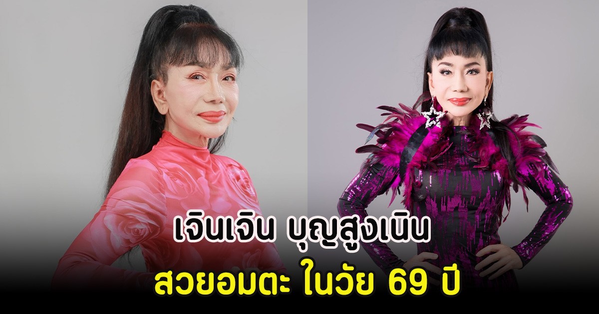 เจินเจิน บุญสูงเนิน สวยอมตะ ในวัย 69 ปี