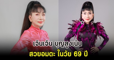 เจินเจิน บุญสูงเนิน สวยอมตะ ในวัย 69 ปี