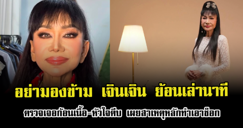 อย่ามองข้าม เจินเจิน ย้อนเล่านาทีตรวจเจอก้อนเนื้อ-หัวใจตีบ เผยสาเหตุหลักทำเอาช็อก