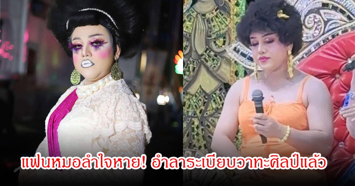 แฟนหมอลำใจหาย! เอมอร ตลกสาว อำลาระเบียบวาทะศิลป์แล้ว