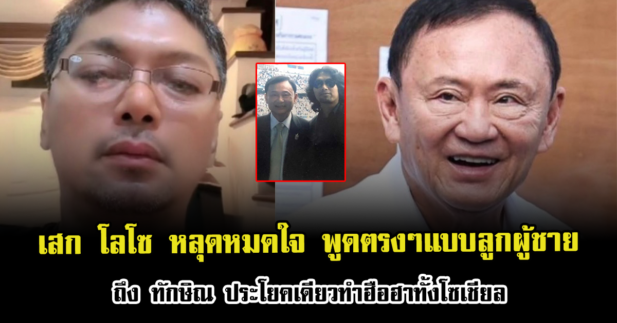 เสก โลโซ หลุดหมดใจ พูดตรงๆแบบลูกผู้ชาย ถึง ทักษิณ ชินวัตร ประโยคเดียวทำฮือฮาทั้งโซเชียล