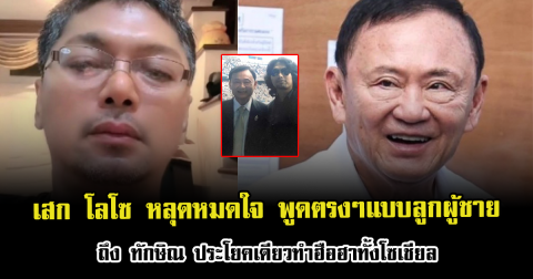 เสก โลโซ หลุดหมดใจ พูดตรงๆแบบลูกผู้ชาย ถึง ทักษิณ ชินวัตร ประโยคเดียวทำฮือฮาทั้งโซเชียล