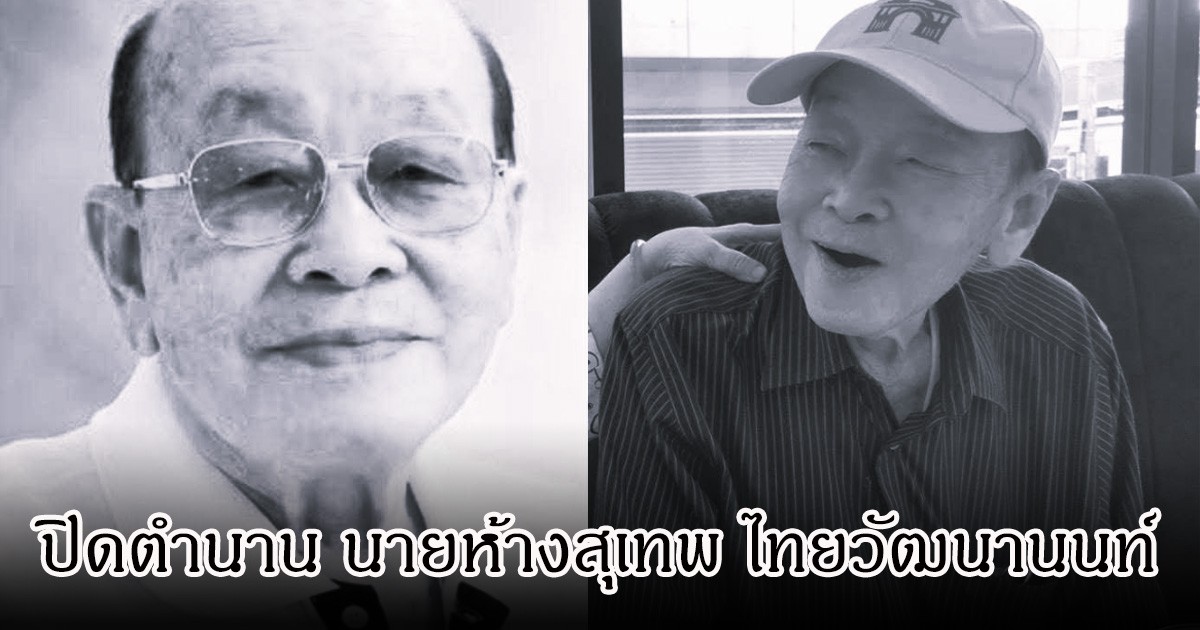 ปิดตำนาน นายห้างสุเทพ ไทยวัฒนานนท์ เจ้าพ่อค่ายเพลงลูกทุ่งชื่อดัง