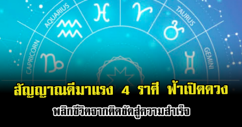 สัญญาณดีมาแรง 4 ราศี ฟ้าเปิดดวง พลิกชีวิตจากติดขัดสู่ความสำเร็จ