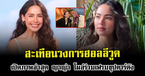 สะเทือนวงการฮอลลีวูด เปิดภาพล่าสุด ญาญ่า โผล่ร่วมเฟรมซุปตาร์ดัง แฟนๆกรี๊ดสนั่น