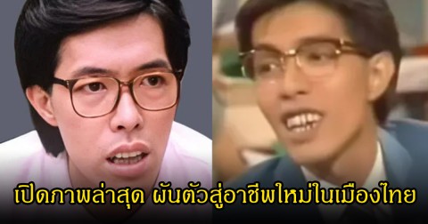 ชีวิตพลิกผัน! เปิดภาพล่าสุด  อดีตนักแสดงฮ่องกงชื่อดัง วัย 70 ผันตัวสู่อาชีพใหม่ในเมืองไทย