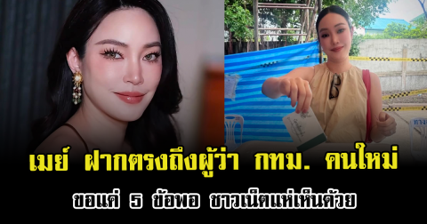 เมย์ พิชญ์นาฏ ฝากตรงถึงผู้ว่า กทม. คนใหม่ ขอแค่ 5 ข้อพอ ชาวเน็ตแห่เห็นด้วย