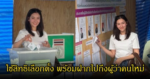 เบลล่า​ มาใช้สิทธิเลือกตั้ง พร้อมฝากไปถึงผู้ว่าคนใหม่ ให้แก้ไขเรื่องต่างๆด้วย