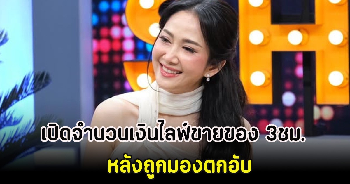 ยุ้ย จีรนันท์ เปิดจำนวนเงินไลฟ์ขายของ 3ชม. หลังถูกมองตกอับ