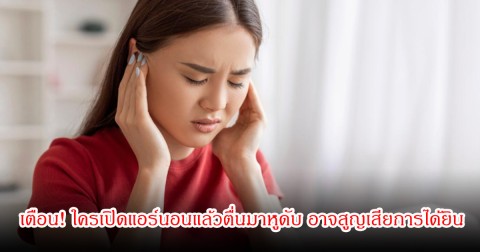แพทย์เตือน! ใครเปิดแอร์นอนแล้วตื่นมาหูดับ อาจสูญเสียการได้ยินถาวร รีบเช็ก 2 สัญญาณทันที