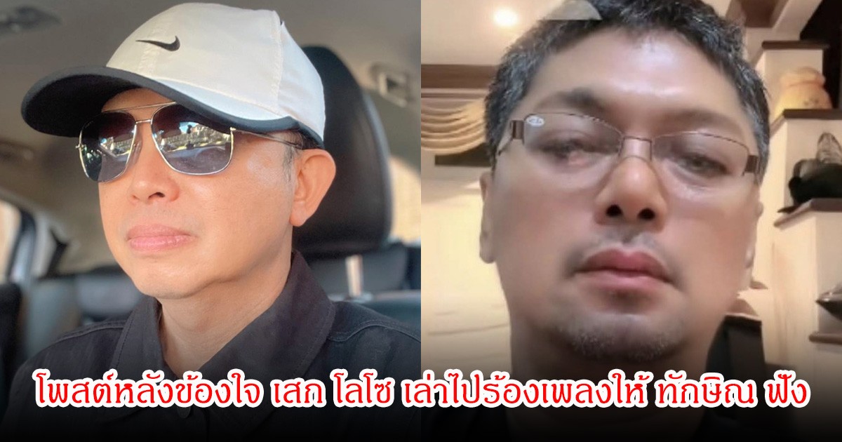 เอ็ดดี้ โพสต์หลังข้องใจ เสก โลโซ เล่าไปร้องเพลงให้ ทักษิณ ฟังตามคำขอ