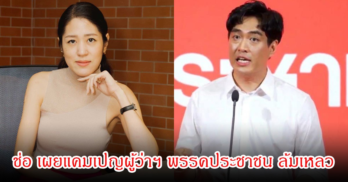 ช่อ พรรณิการ์ ออกมาเผยแคมเปญผู้ว่าฯ พรรคประชาชน ล้มเหลว ปลุกกระแสไม่ติดโซเชียล เพราะสาเหตุอะไร
