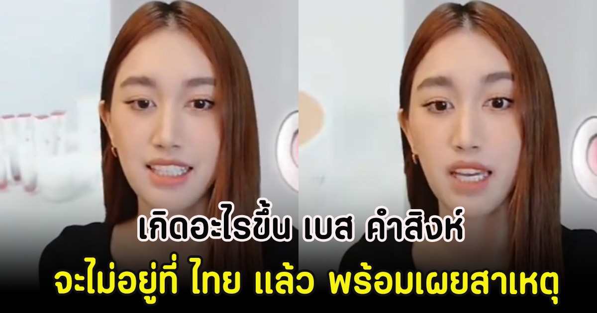 เกิดอะไรขึ้น เบส คําสิงห์ จะไม่อยู่ที่ ไทย แล้ว พร้อมเผยสาเหตุ